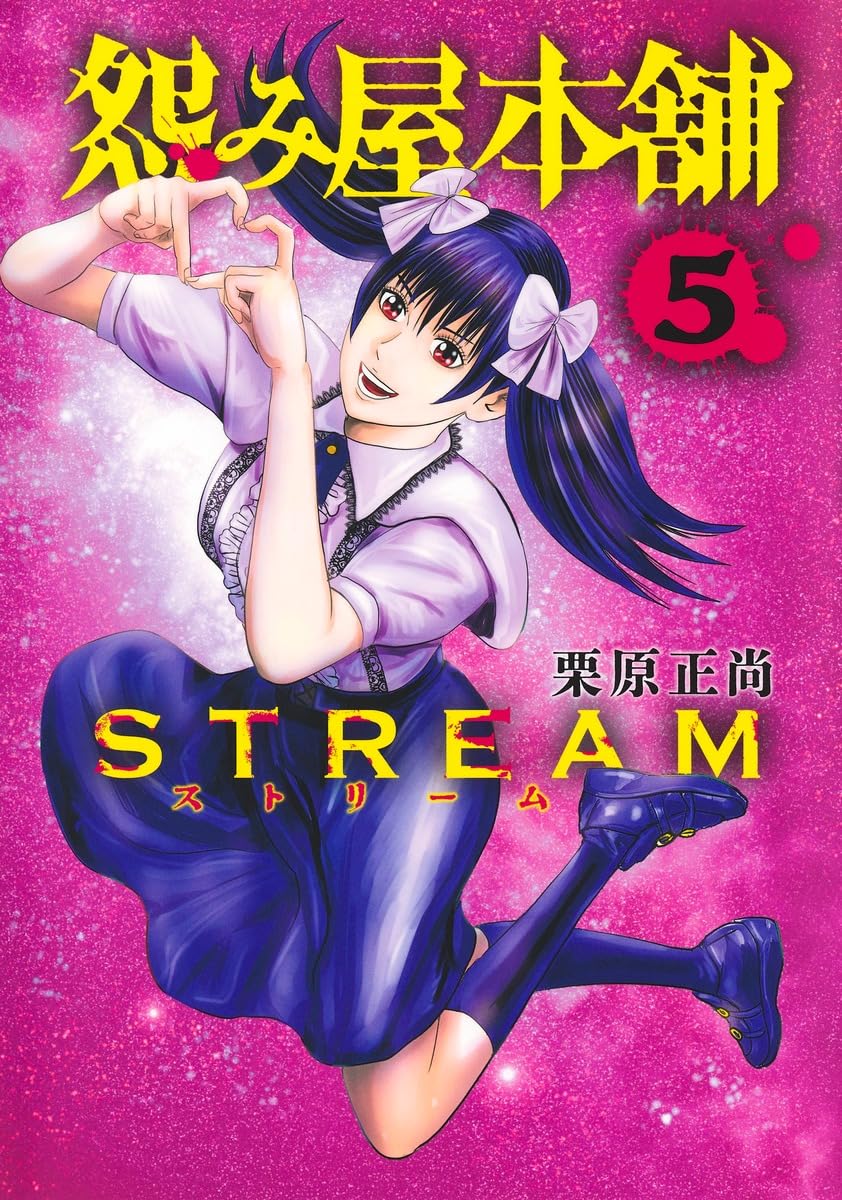 怨み屋本舗全7シリーズ　+Stream1~3 既刊96巻全巻セット 怨み屋本舗 STREAM 5 (ヤングジャンプコミックス) | 栗原 正尚 |本