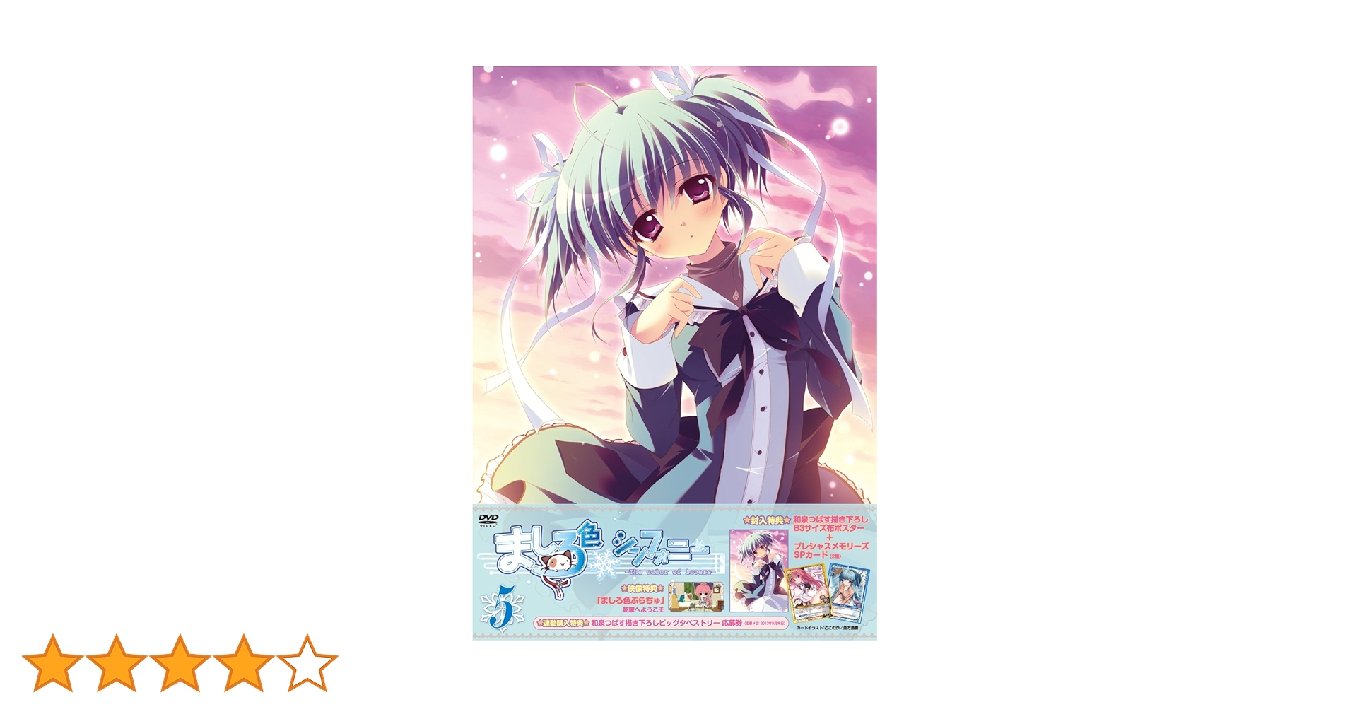 ましろ色シンフォニー　Vol.5 [DVD] Amazon.co.jp: ましろ色シンフォニー Vol.5 [DVD] : 水島大宙
