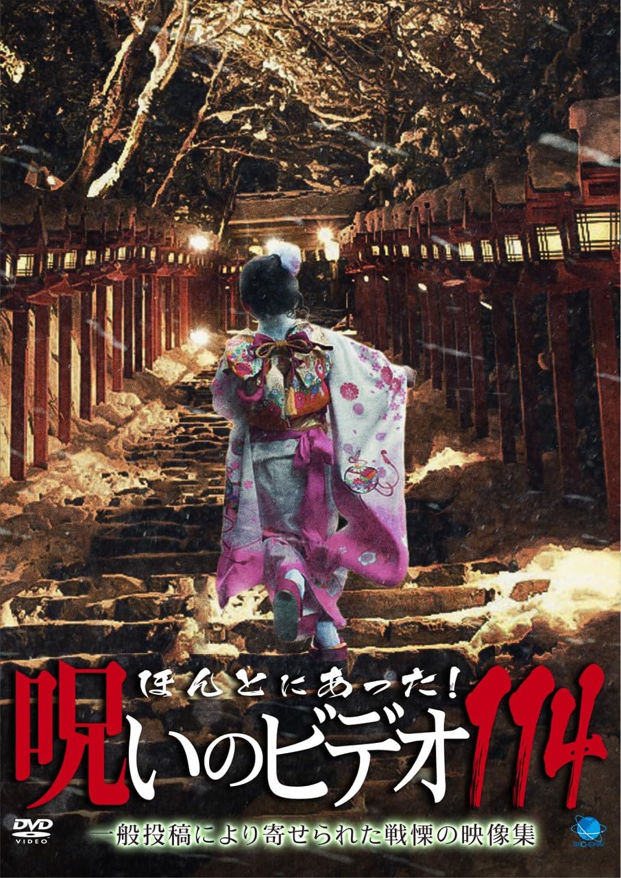 Amazon.co.jp: ほんとにあった!呪いのビデオ 114 [DVD] : 心霊: DVD