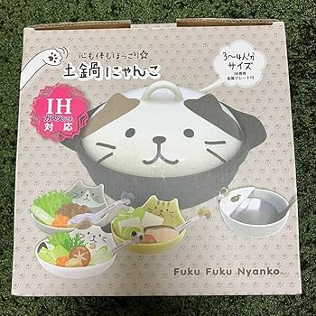 Amazon.co.jp: ふくふくにゃんこ 土鍋 猫 キッチン HVZF