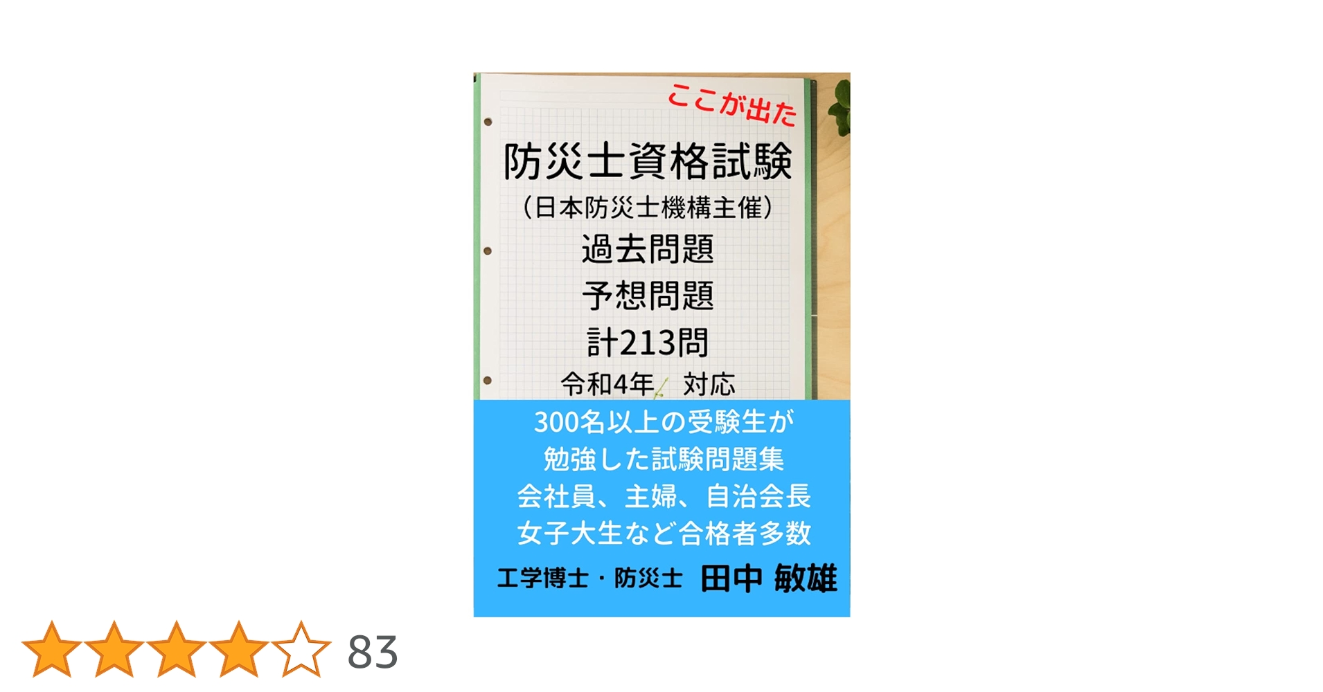 水先人試験問題集 詳解 安全統括管理者・運航管理者試験対策問題集+本書用無料CBT+実力