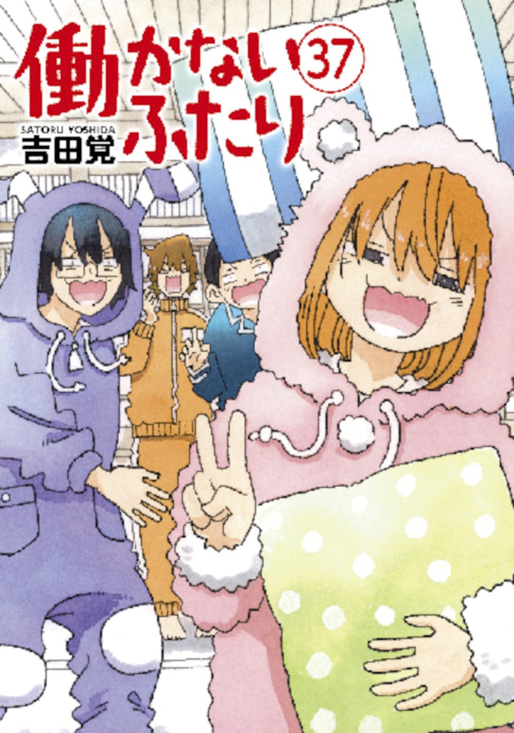 Amazon.co.jp: 働かないふたり 37 (バンチコミックス) : 吉田 覚: 本
