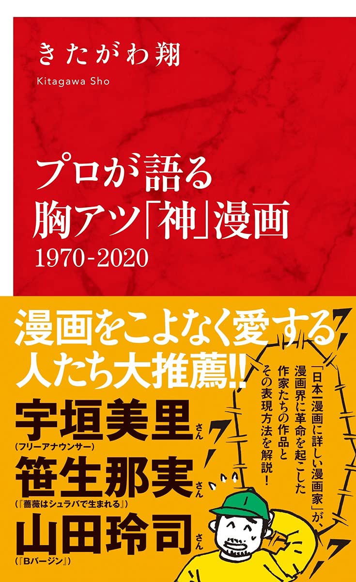 プロが語る胸アツ 神 漫画 1970 インターナショナル新書 きたがわ 翔 本 通販 Amazon