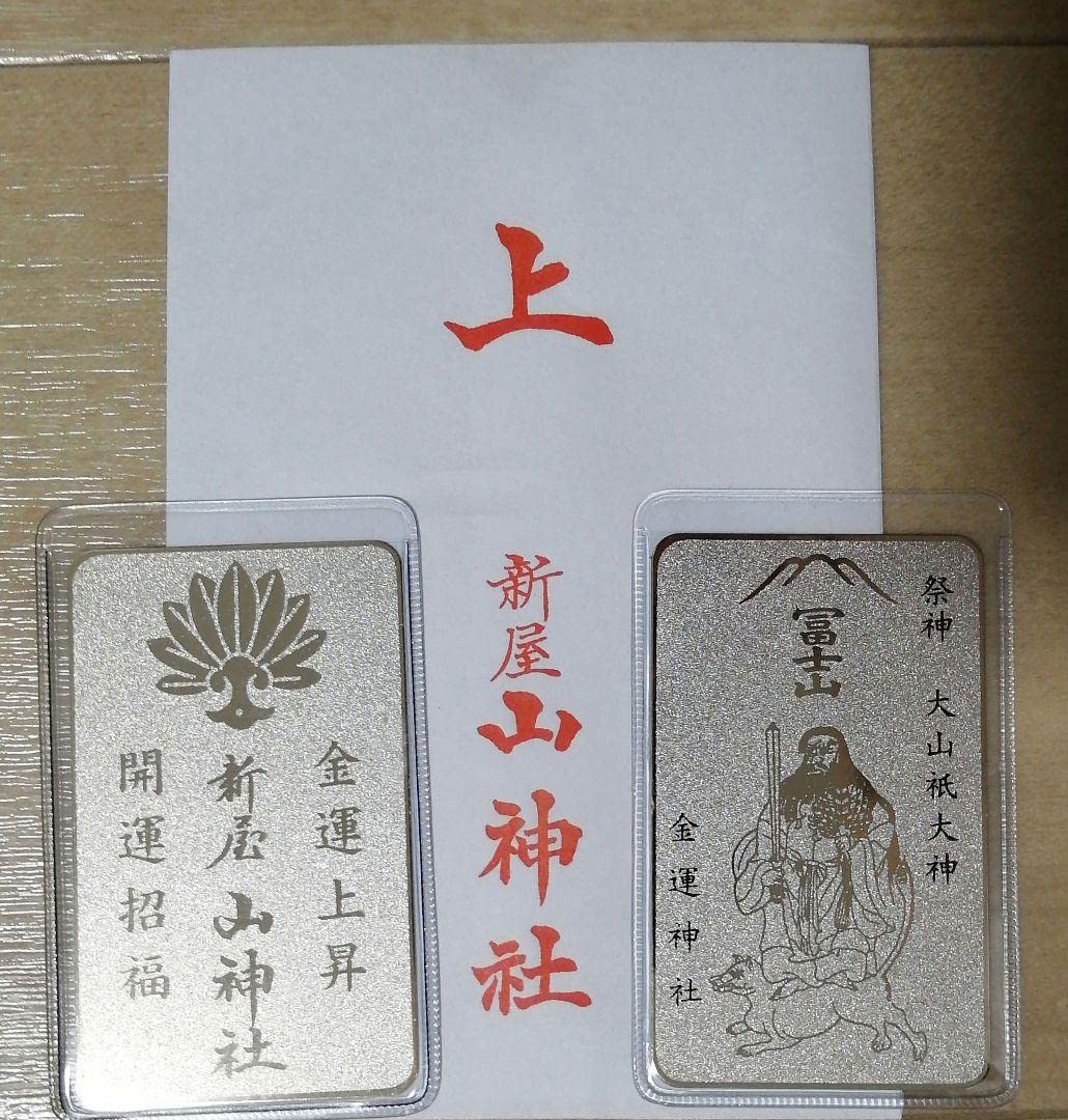 Amazon.co.jp: 新屋山神社 奥宮 金運守 お守り : おもちゃ