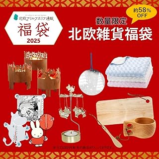 福袋 北欧雑貨 2025 豪華7点セット 限定10袋！FK01