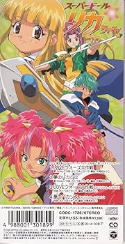 CD LOVEウォーズ大作戦　スーパードールリカちゃん　8センチ8cm ルーキー CD LOVEウォーズ大作戦 スーパードールリカちゃん 8センチ8cm