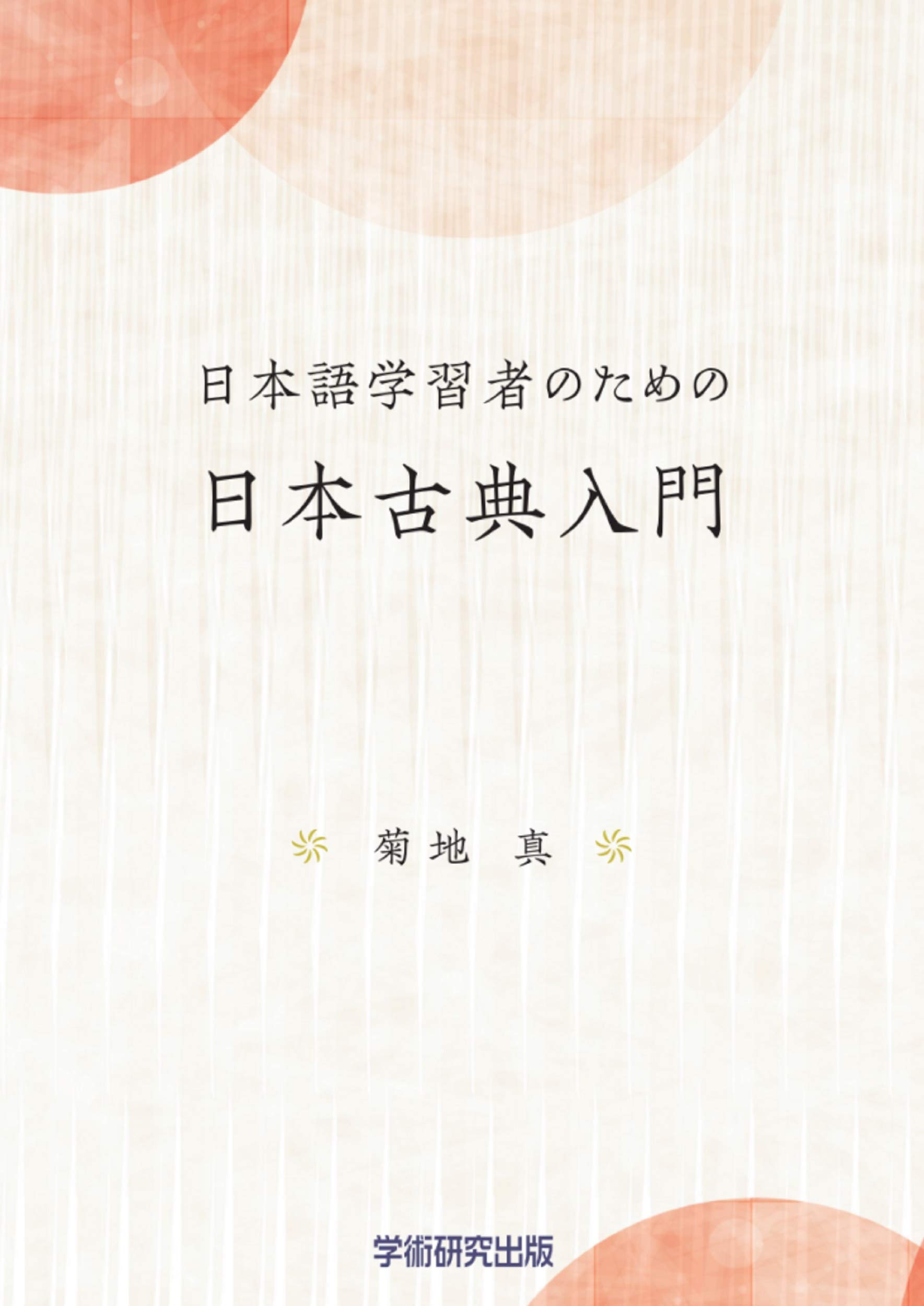 日本語学習者のための日本古典入門 | 菊地 真 |本 | 通販 | Amazon