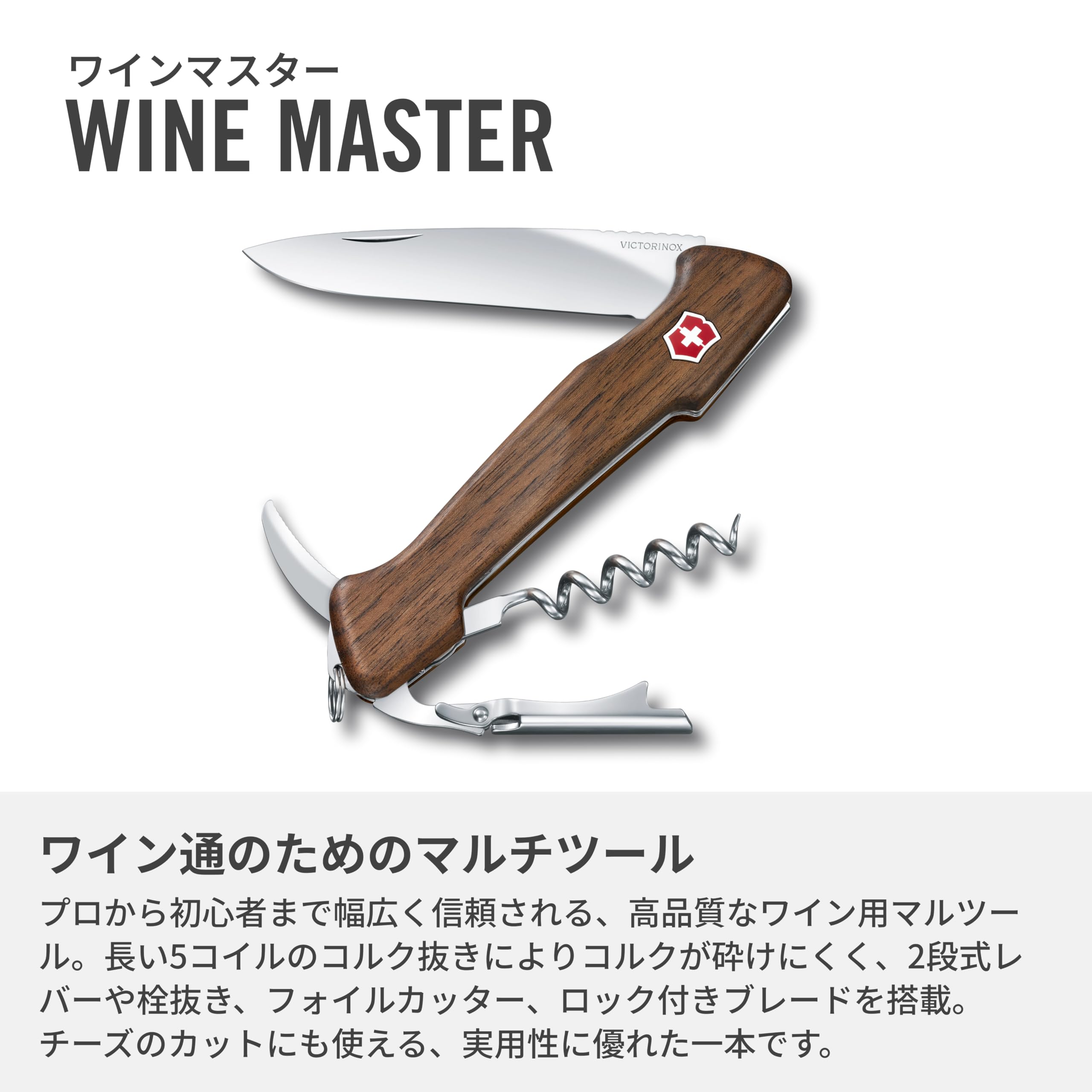 Amazon.co.jp: VICTORINOX(ビクトリノックス) ワインマスター 