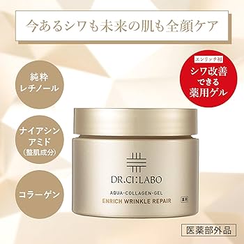 フェイスクリーム DR.CI:LABO ENRICH WRINKLE REPAIR 200g 薬用アクアコラーゲンゲル エンリッチリンクルリペア｜口コミ