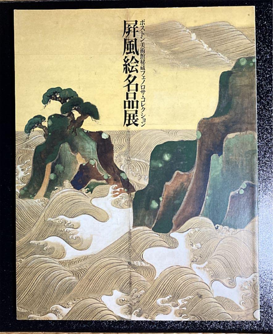 【レア本】 ボストン美術館秘蔵フェノロサ・コレクション　屏風絵名品展 図録 | ボストン美術館秘蔵フェノロサ | コレクション | 屏風絵