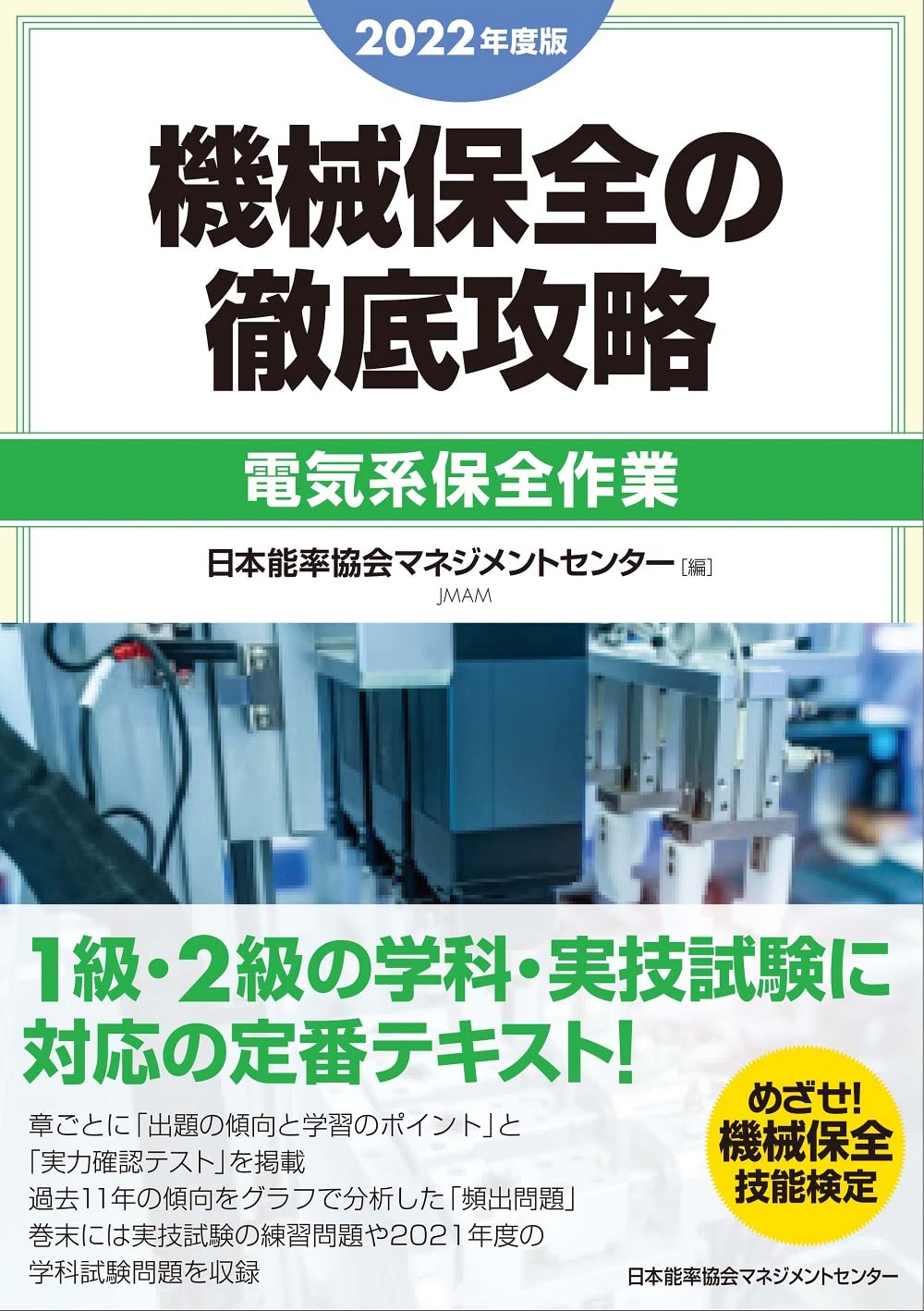 機械保全試験対策テキスト3冊セット 2024年版 2024年度版 機械保全の徹底攻略〔機械系・学科〕 | 日本能率協会