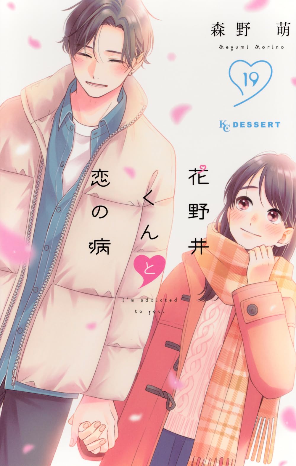 【美品・全巻】 花野井くんと恋の病　全19巻　森野萌 花野井くんと恋の病(19) (KCデザート) | 森野 萌 |本 | 通販 | Amazon