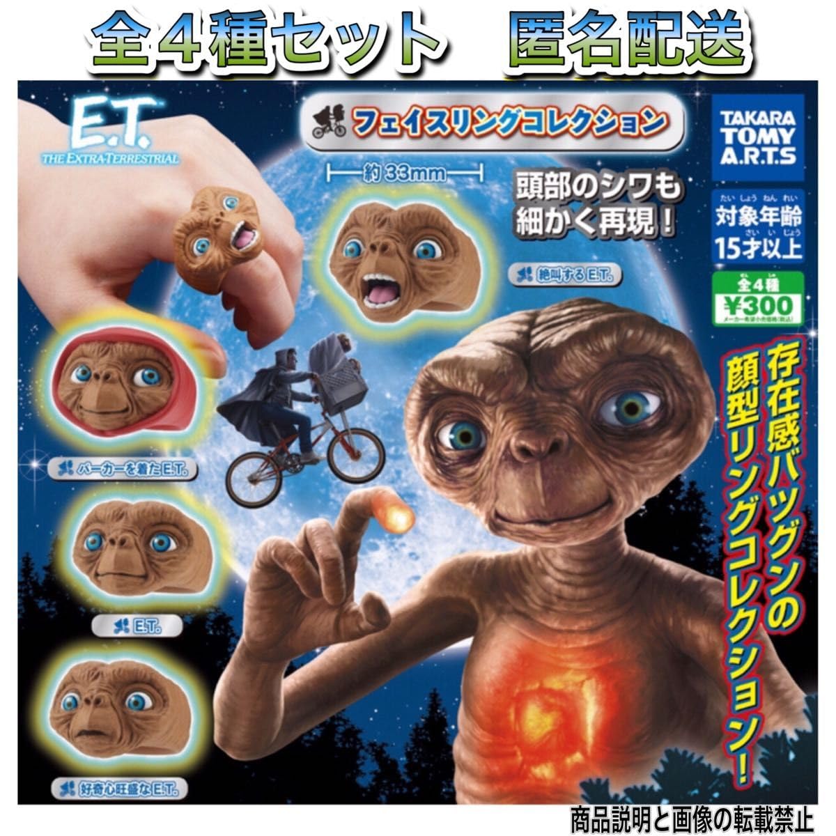 E.T. フェイスリングコレクション 全4種 コンプ ガチャ ET