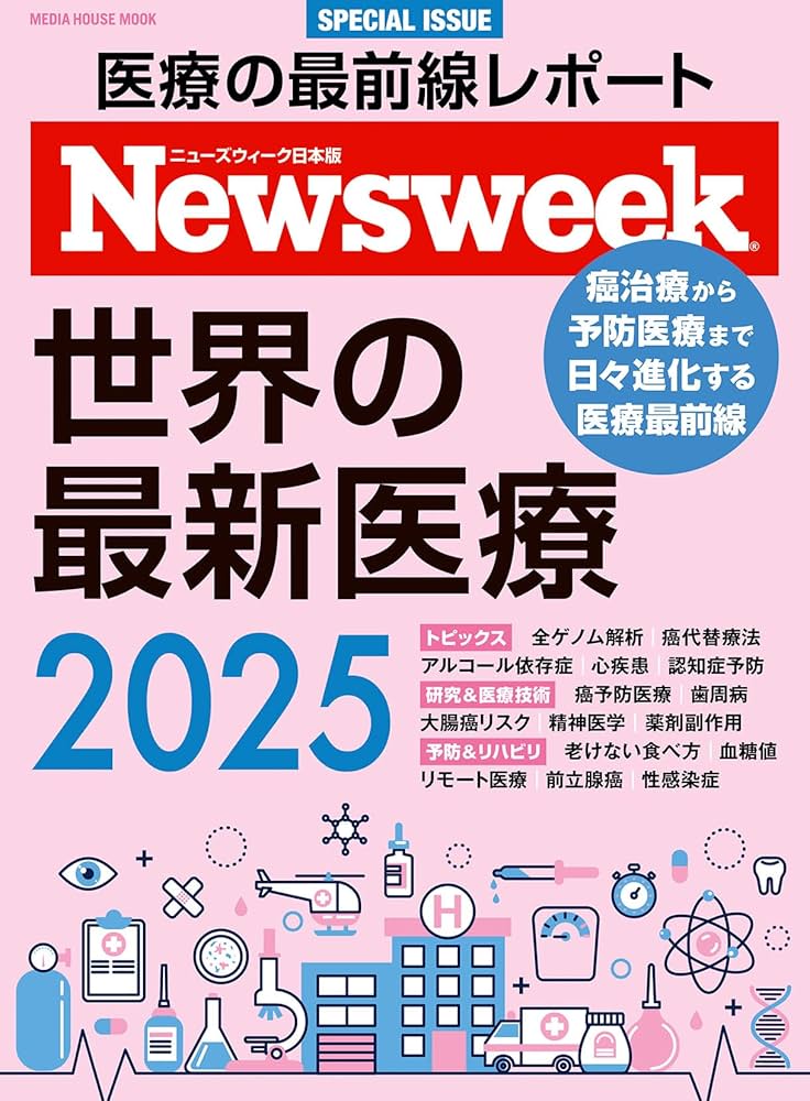 Amazon.co.jp: Newsweek特別編集 世界の最新医療2025 (メディア