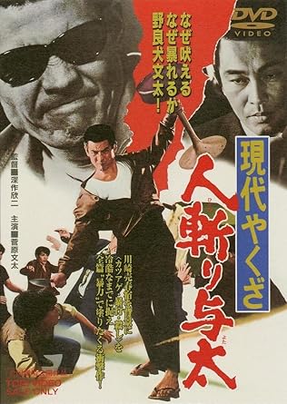Amazon 現代やくざ 人斬り与太 Dvd 映画