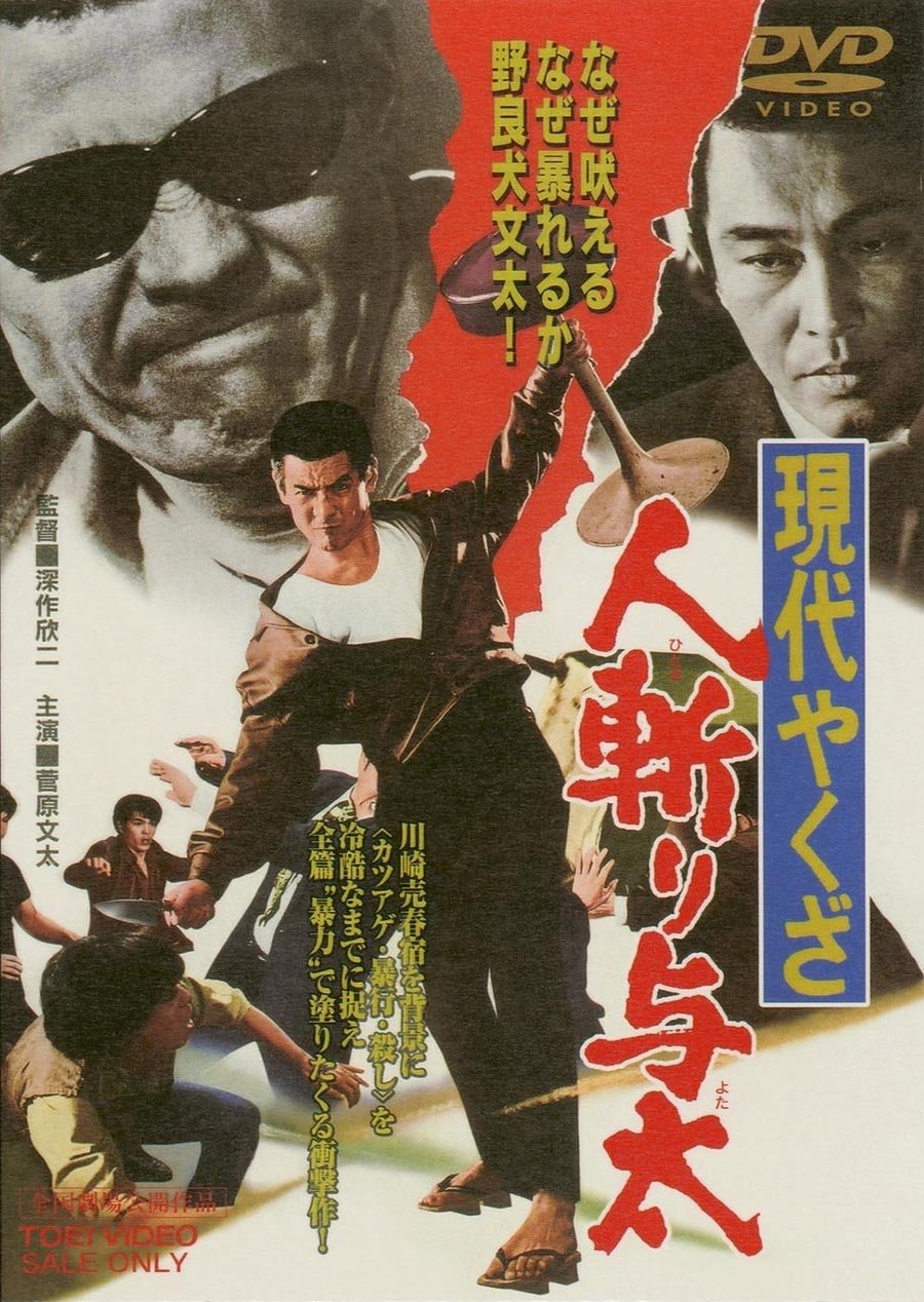 Amazon Com Japanese Movie Gendai Yakuza Hitokiri Yota Japan Dvd Dutd 2192 Movies Tv
