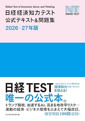 日経経済知力テスト公式テキスト＆問題集 2026-27年版 (日本経済新聞出版)