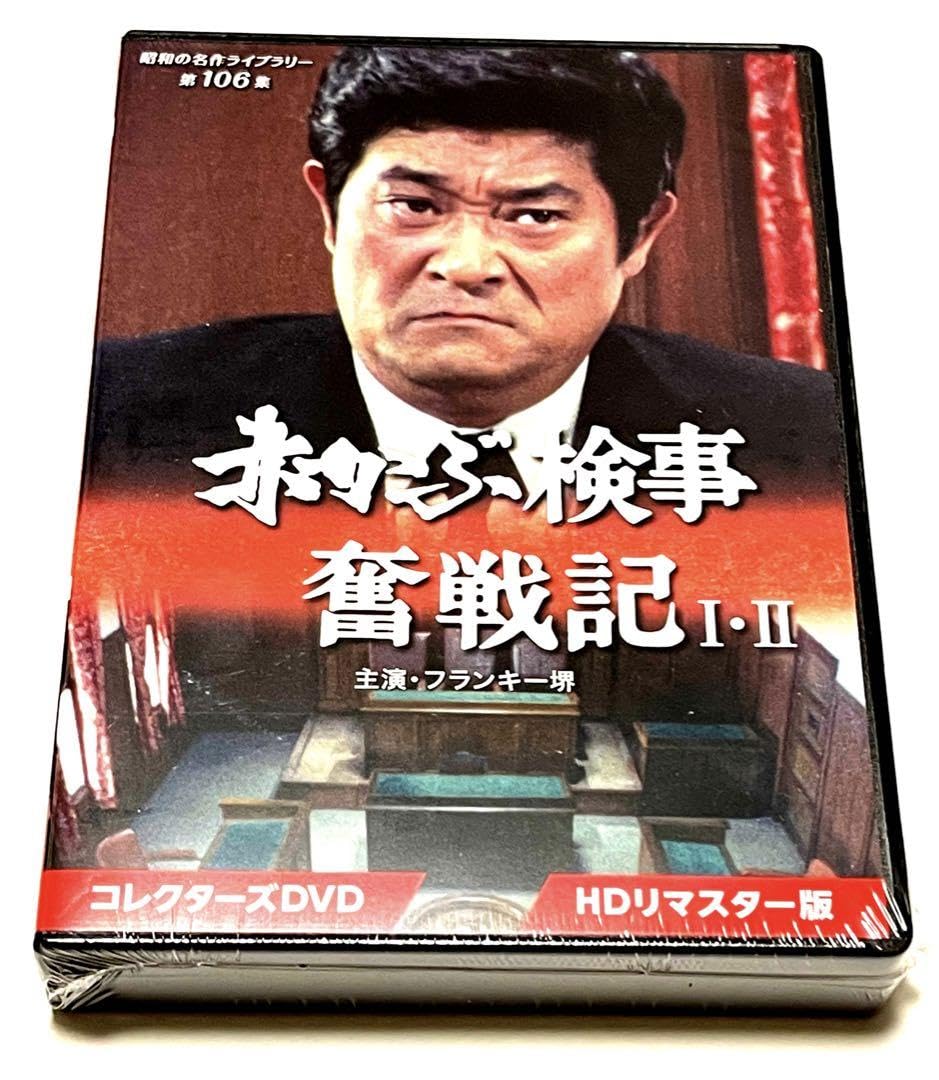 赤かぶ検事奮戦記III コレクターズDVD ＜HDリマスター版＞