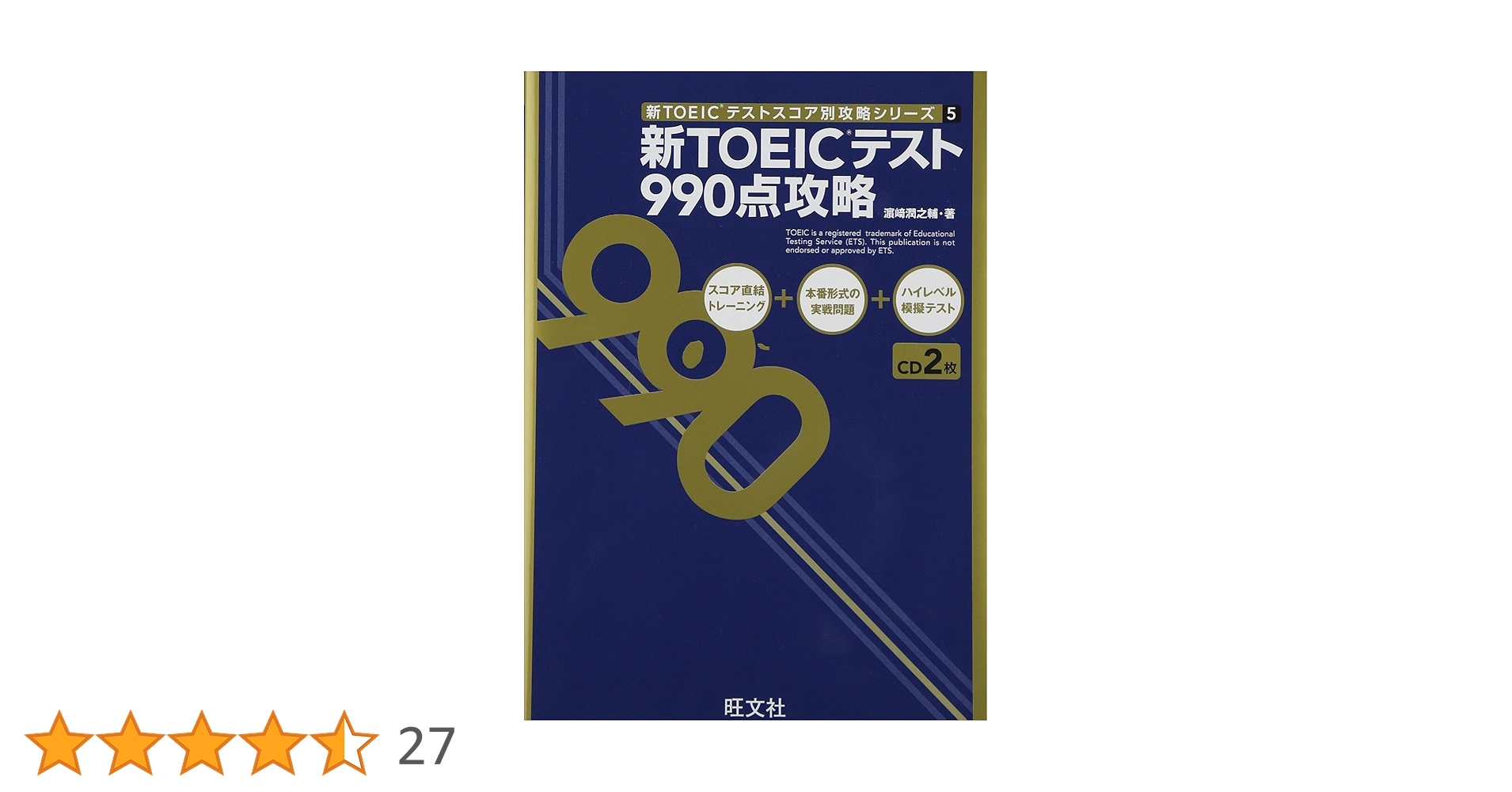 CD付 新TOEICテスト990点攻略 (新TOEICテストスコア別攻略