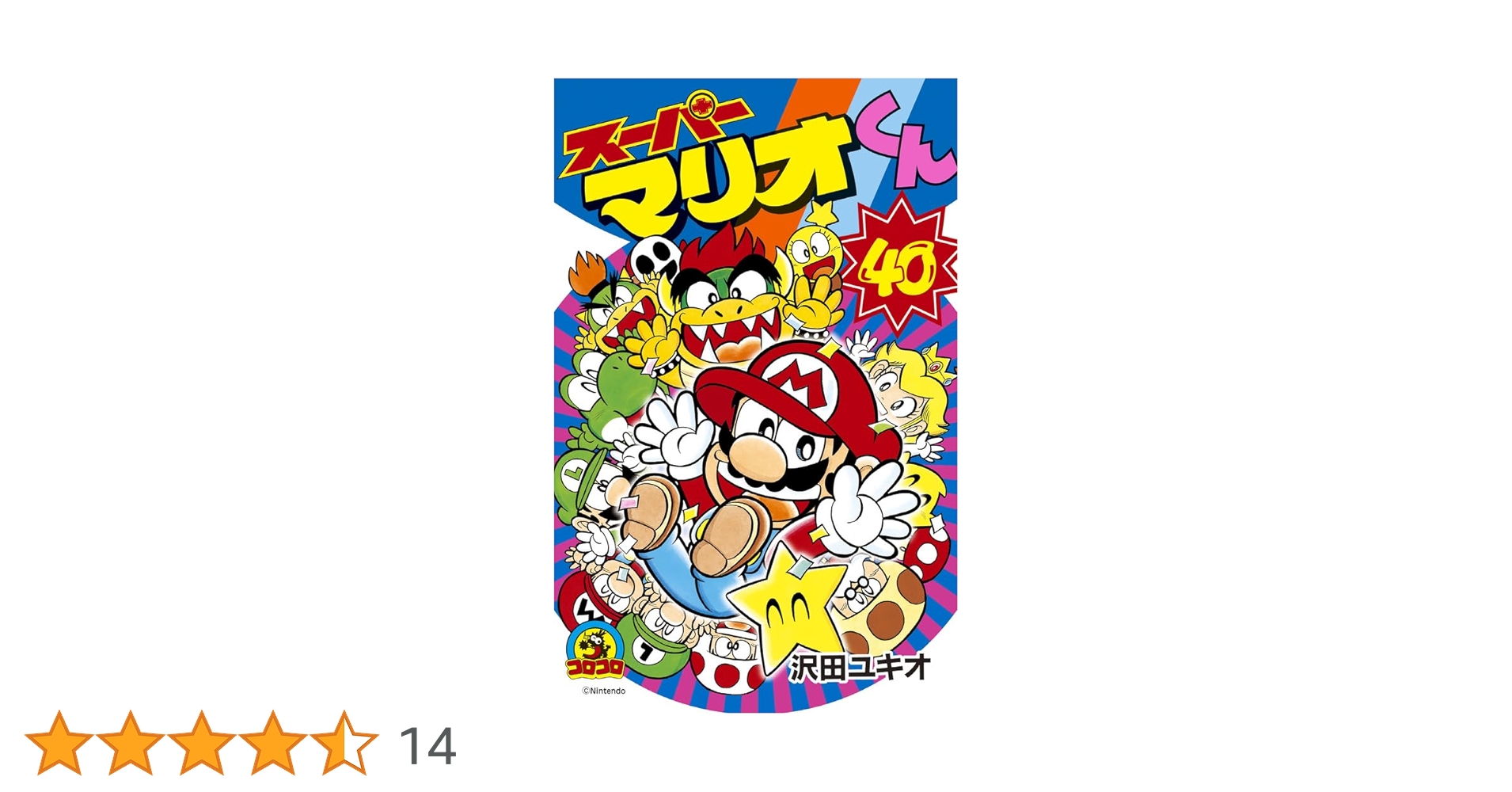 スーパーマリオくん 1-59巻 スーパーマリオくん (59) (コロコロコミックス) | 沢田 ユキオ