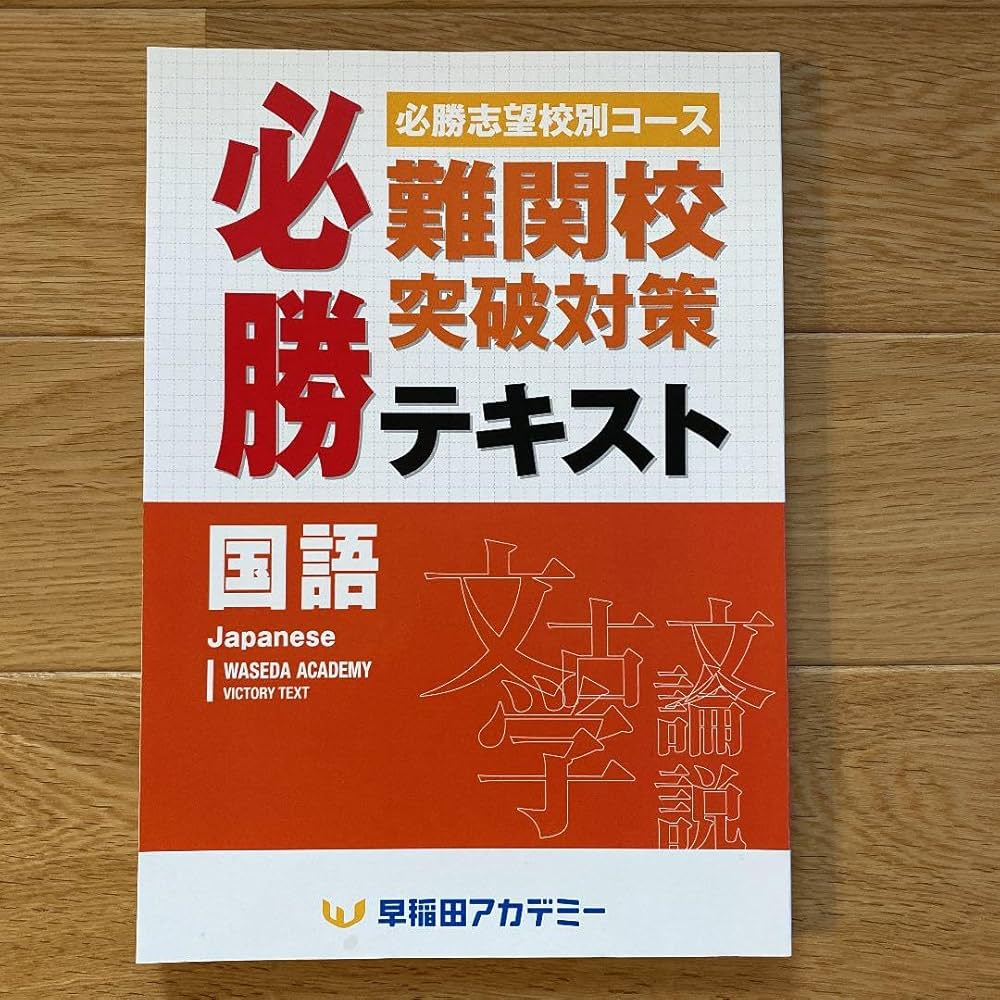 早稲田アカデミー　桜䕃の算数/国語　未使用テキスト　2025年受験　未使用 早稲田アカデミー 桜䕃の算数/国語 未使用テキスト 2025年受験