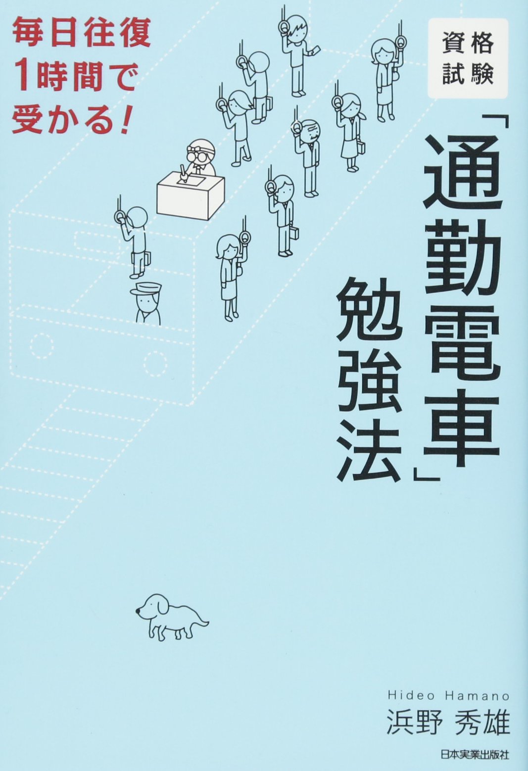 資格試験 通勤電車 勉強法 浜野 秀雄 本 通販 Amazon