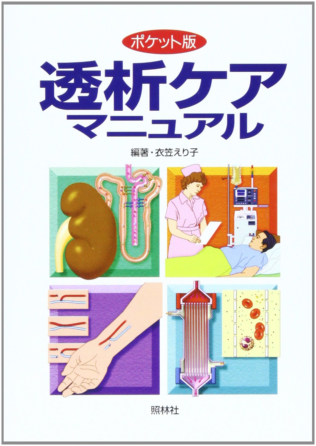 透析ケアマニュアル ポケット版 | 衣笠 えり子 |本 | 通販 | Amazon