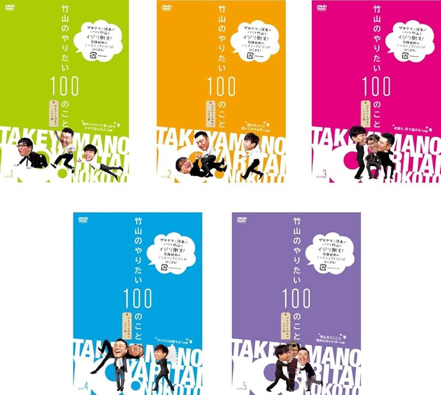 全巻セット【中古】DVD▼竹山のやりたい100のこと ザキヤマ&河本のイジリ旅(5枚セット)第1話～最終話 レンタル落ち Amazon.co.jp: 竹山のやりたい100のこと ザキヤマ&河本のイジリ