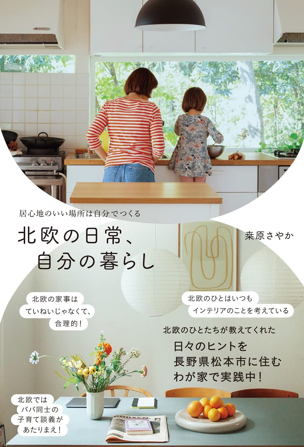 北欧の日常、自分の暮らし - 居心地のいい場所は自分でつくる - (正しく暮らすシリーズ)