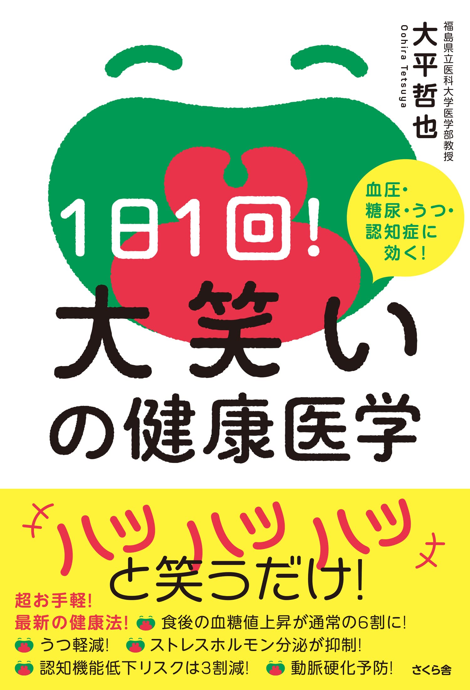 Amazon.co.jp: 1日1回！大笑いの健康医学 ―血圧・糖尿・うつ・認知症