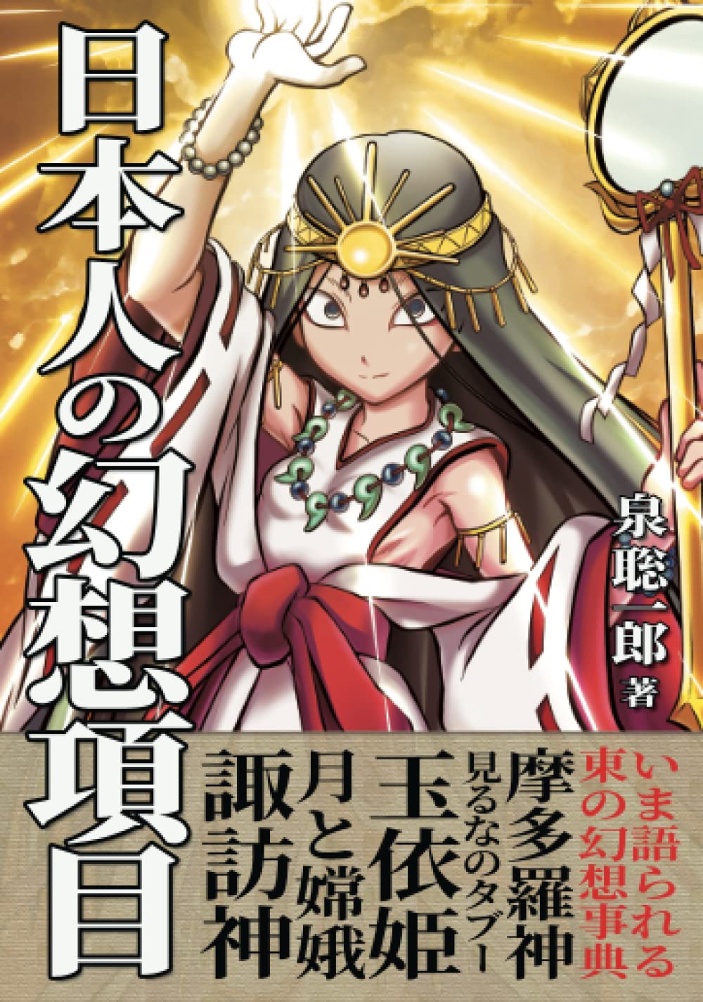 日本人の幻想項目 神と伝説の基礎知識 泉聡一郎 本 通販 Amazon 日本人の幻想項目 神と伝説の基礎知識 泉聡一郎 本 通販 Amazon