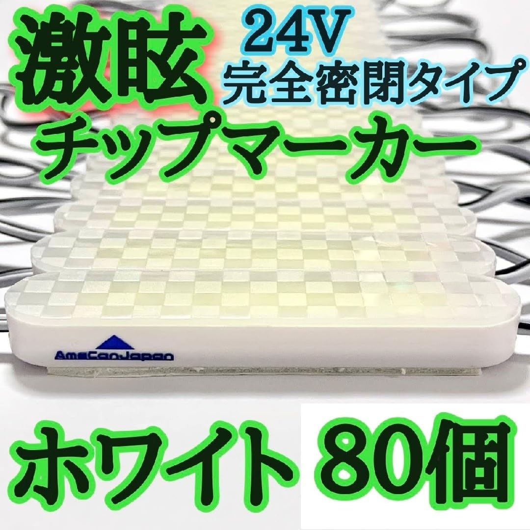 Amazon.co.jp: 激眩 24V LED シャーシマーカー 低床4軸 防塵 防水仕様 