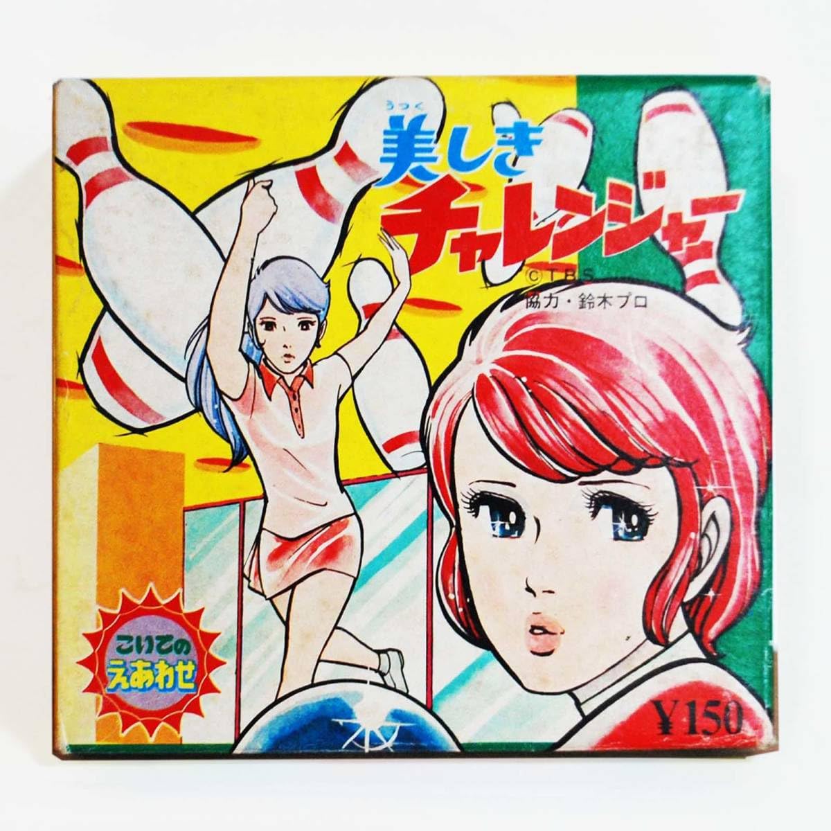 Amazon.co.jp: 美しきチャレンジャー えあわせ こいで ボウリング