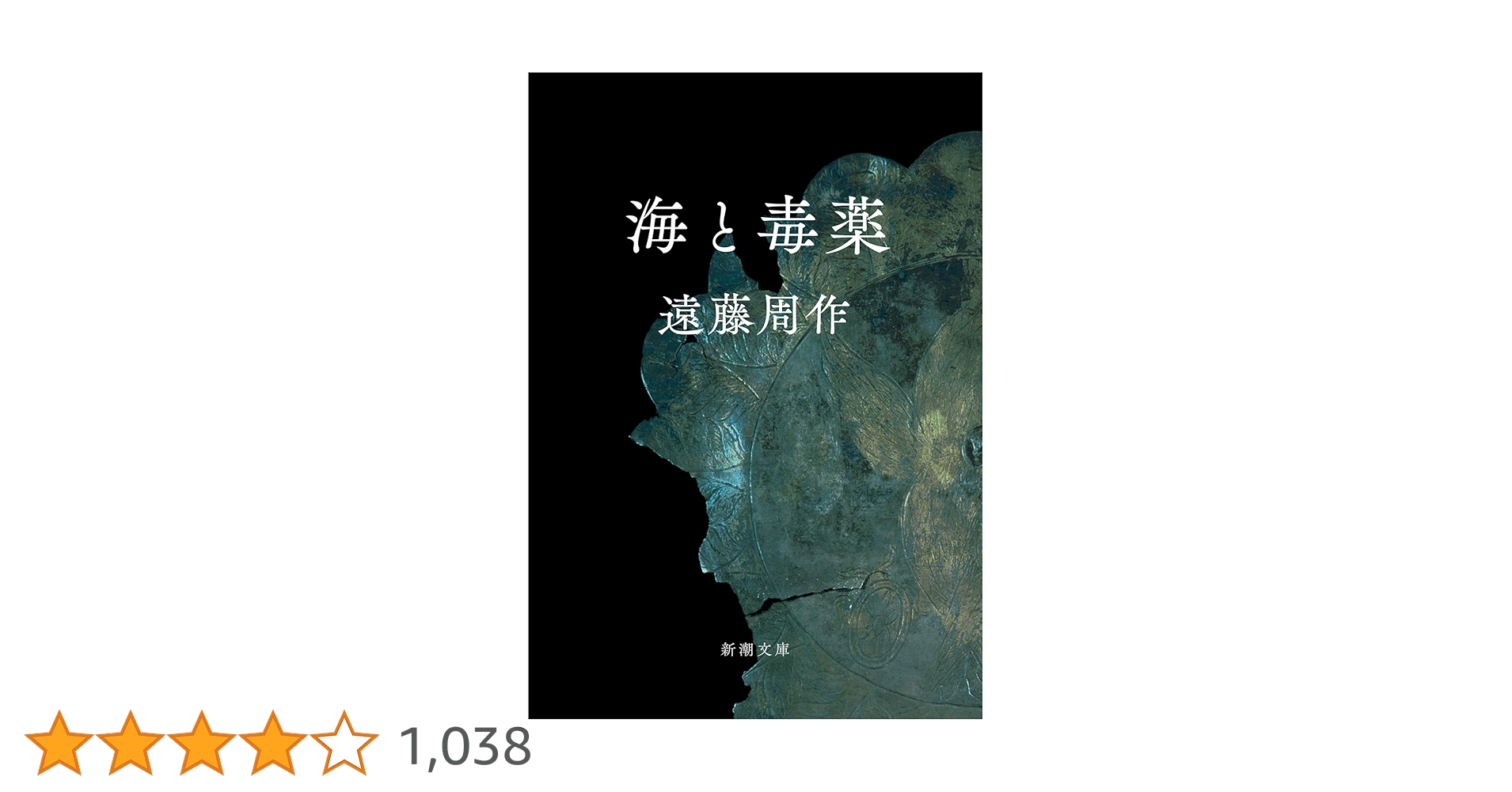 【初版】海と毒薬 昭和レトロ初版】海と毒薬 遠藤周作 昭和33年発行 - メルカリ
