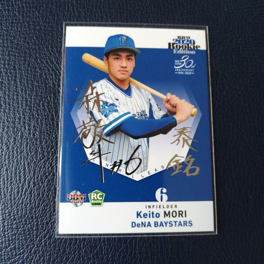 新品☆ベイスターズ 森敬斗 プロ初本塁打記念 50個限定 BBM サインフォト 新品☆ベイスターズ 森敬斗 プロ初本塁打記念 50個限定 BBM