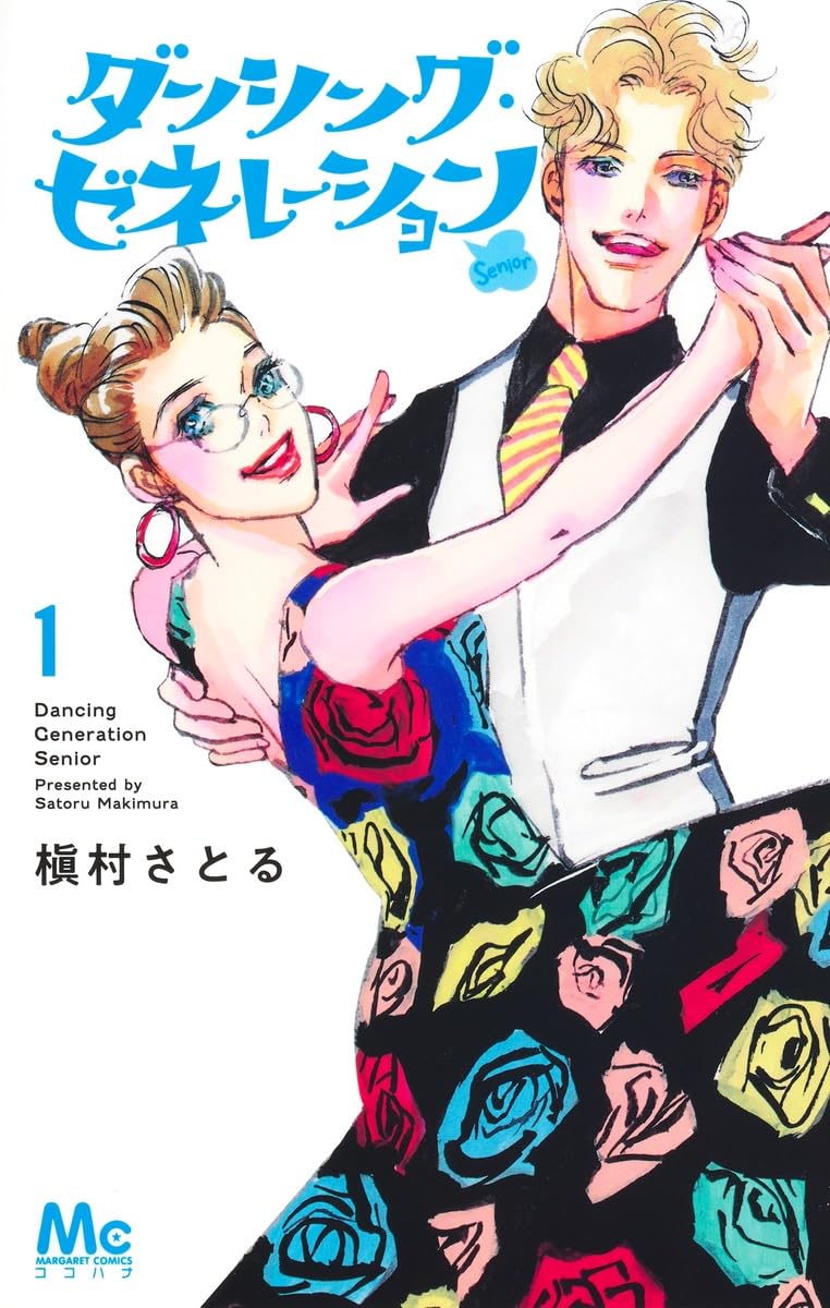 Amazon.co.jp: ダンシング・ゼネレーションsenior 1 (マーガレット
