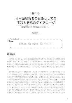 一歩進んだ日本語教育概論ー実践と研究のダイアローグ | 西口