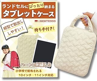 タブレットケース 小学生 ランドセルに入る 縦 女の子 タブレット バッグ パソコンケース 11インチ (ホワイト)