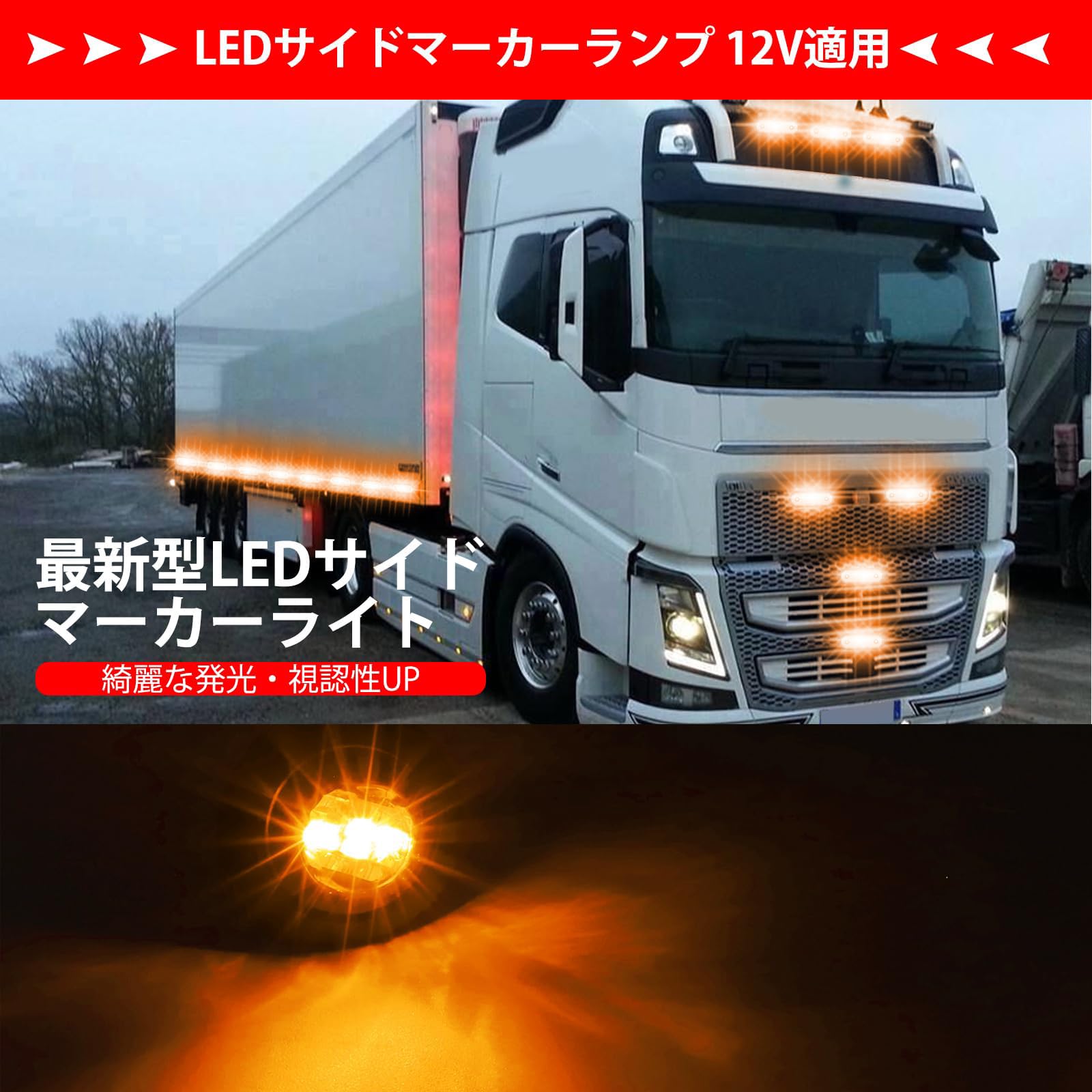 トラック用サイド旗　XXX_XXX Amazon.co.jp: X-STYLE サイドマーカー led 12V 24V 白 トラック