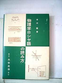 物理学ロシヤ語の読み方　大学書林　中川毅 物理学ロシヤ語の読み方 大学書林 中川毅 物理学ロシヤ語の読み方