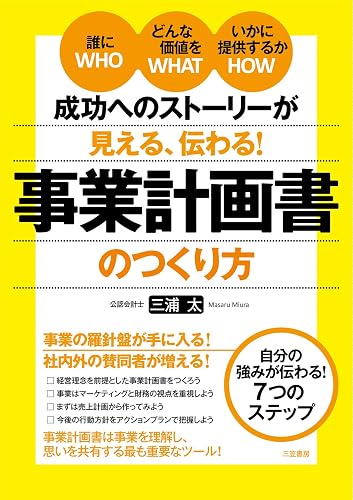 成功へのストーリーが見える、伝わる! 事業計画書のつくり方―――誰に(WHO)どんな価値を(WHAT)いかに提供するか(HOW) (三笠書房 電子書籍)