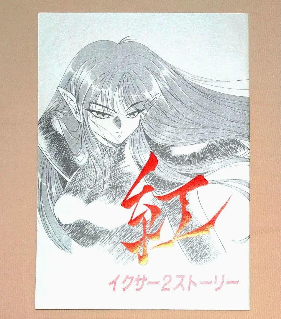Amazon.co.jp: 平野俊弘平野俊貴垣野内成美イクサー2描き下ろし