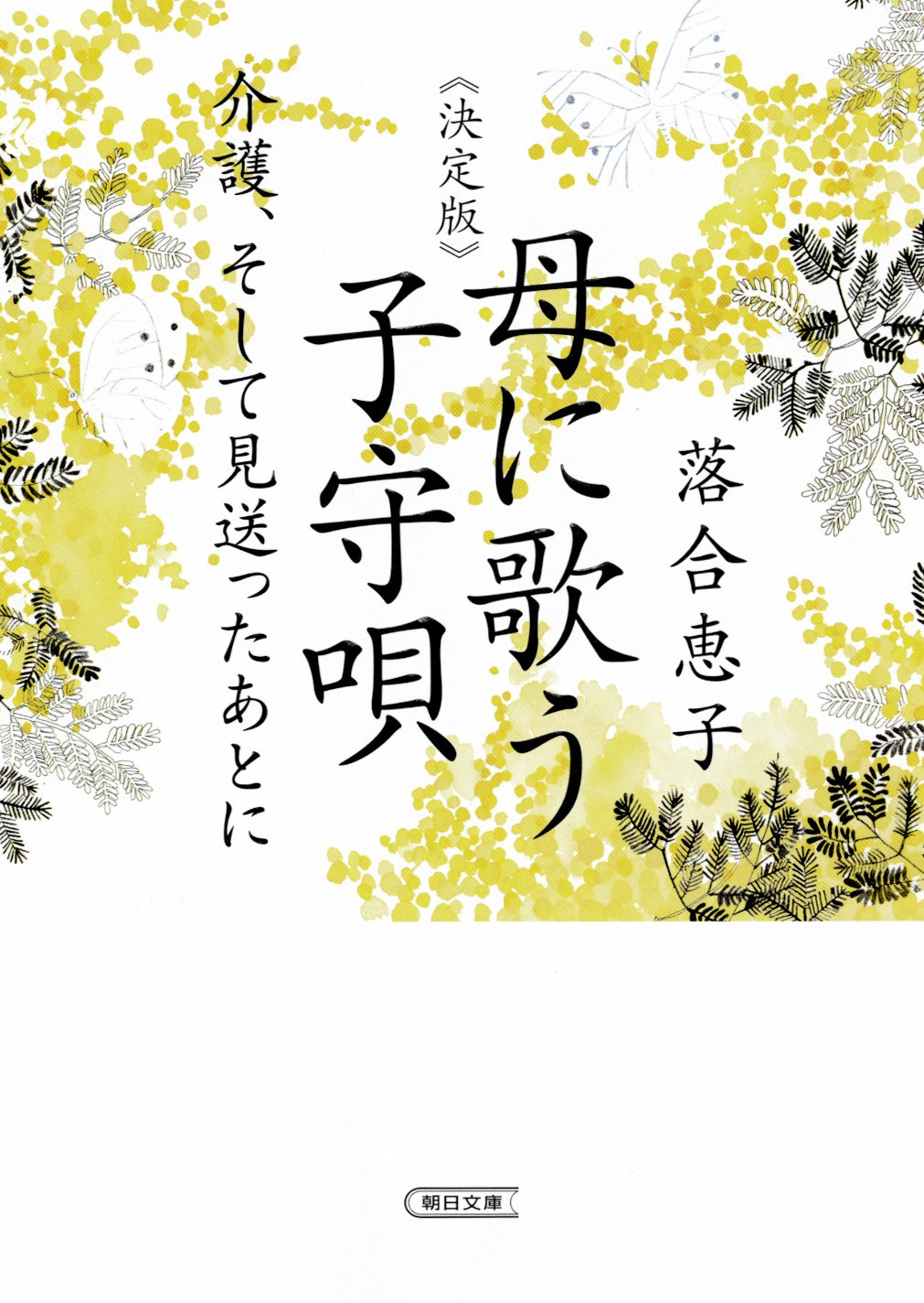Amazon.co.jp: 【決定版】母に歌う子守唄 介護、そして見送ったあとに