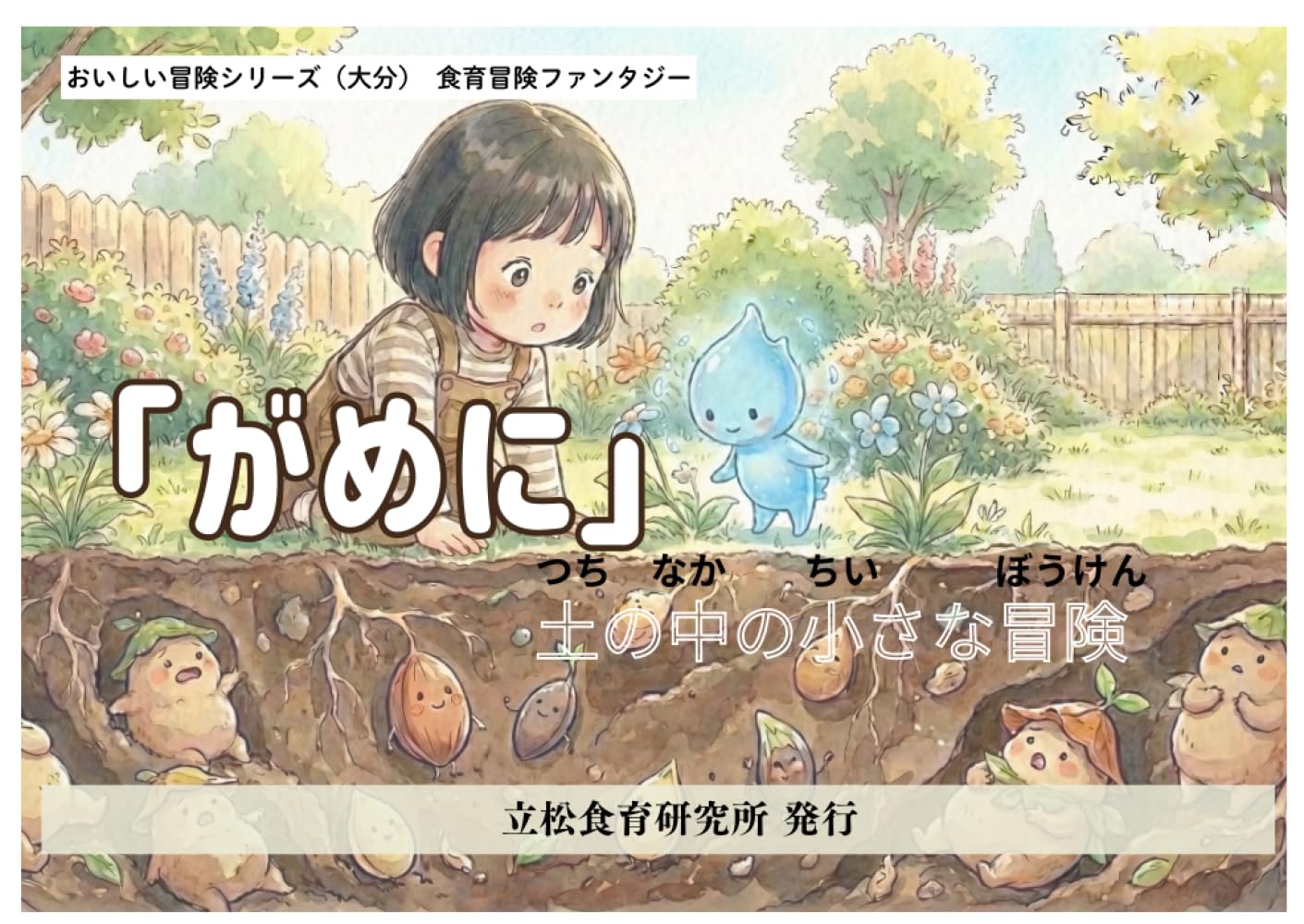 がめ煮: 大分の郷土料理から学ぶ絵本 (おいしい冒険シリーズ（大分）)
