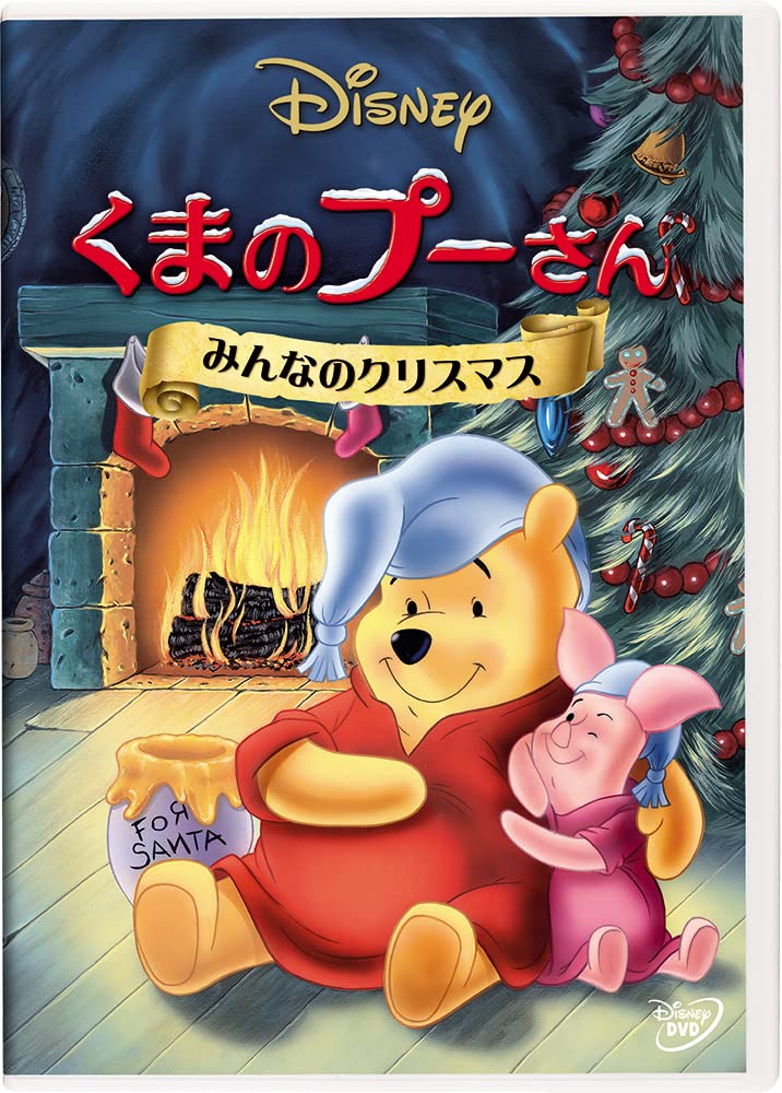くまのプーさん／みんなのクリスマス [DVD]