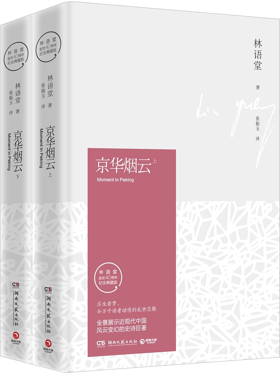 京华烟云(纪念典藏版)(套装共2册)      Hardcover