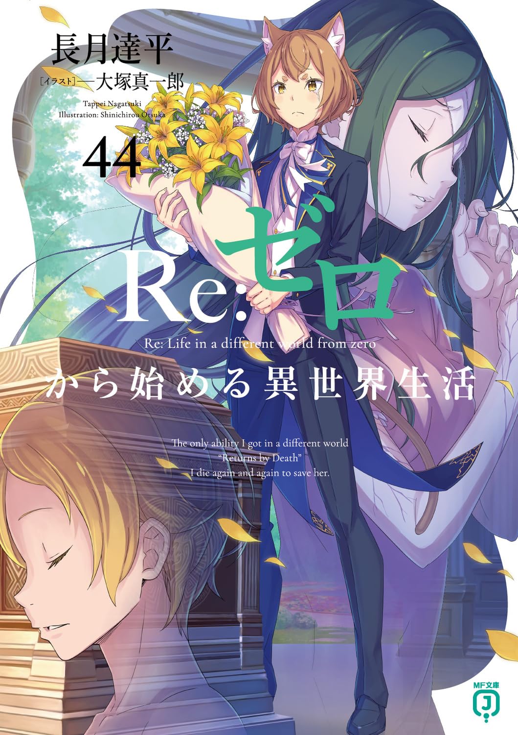 メル84476　スマスロ　Re:ゼロから始まる異世界生活 引き取り限定 Amazon.co.jp: Re:ゼロから始める異世界生活44 (MF文庫J) : 長月 達平