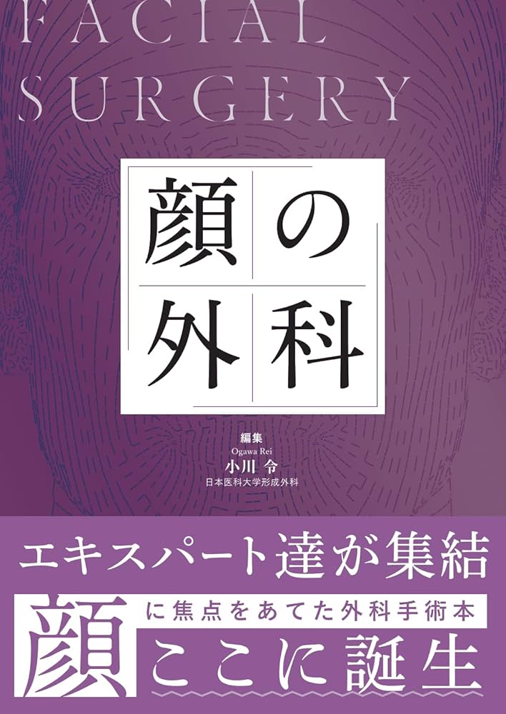 【裁断済み】顔の外科　facial surgery 小川令 顔の外科 | 小川 令 |本 | 通販 | Amazon