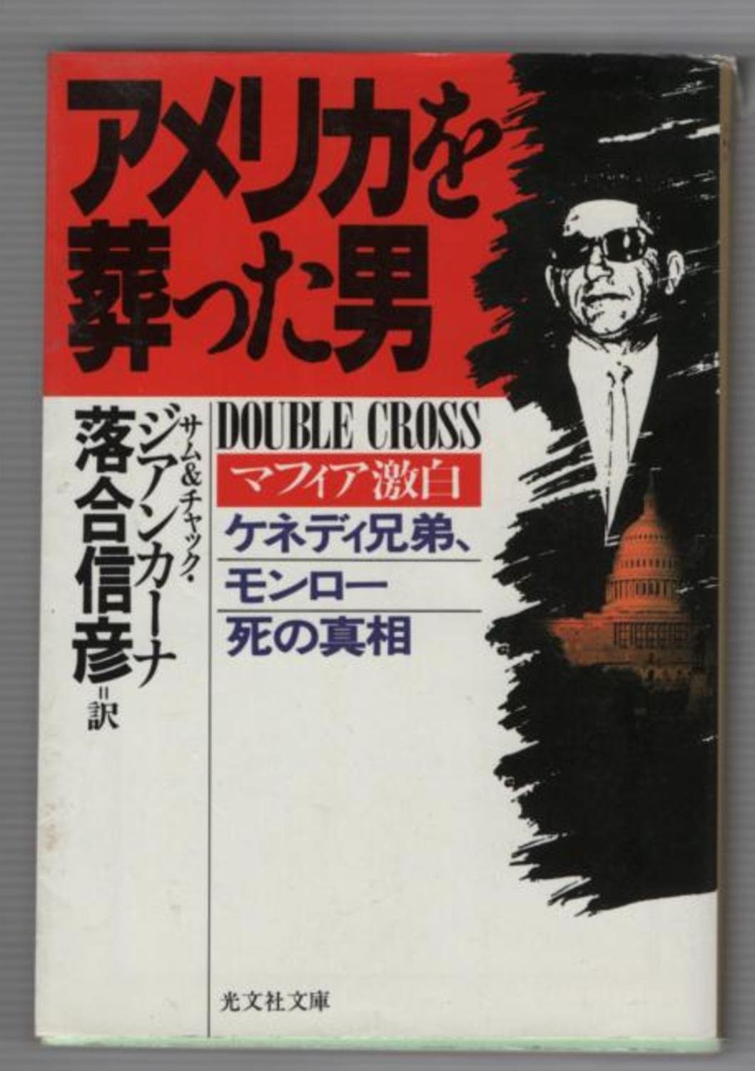 アメリカを葬った男 光文社文庫 サム ジアンカーナ チャック ジアンカーナ 信彦 落合 本 通販 Amazon