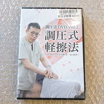 Amazon.co.jp: 7 未開封品調圧法DVD vol.2 調圧式軽擦法 北村